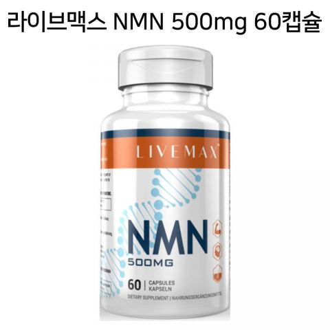 LIVEMAX 라이브맥스 니코틴아미드 NMN 500mg 60캡슐 LIVEMAX Nicotinamide NMN 500mg 60 Capsules